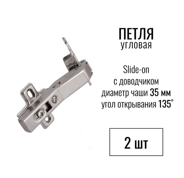 Петля мебельная 135 карусельная Slide-on и ответной планкой Н2 ...