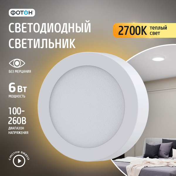 Точечный светильник потолочный светодиодный накладной круглый ФОТОН 6Вт ...