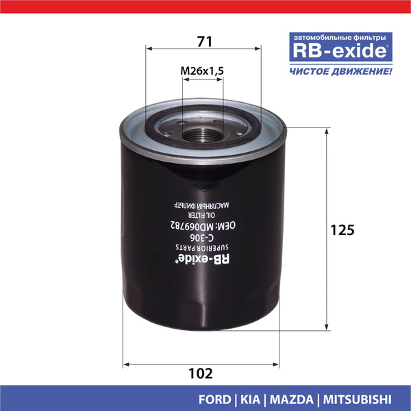 Фильтр масляный RB-exide C-306 - купить по выгодным ценам в интернет ...