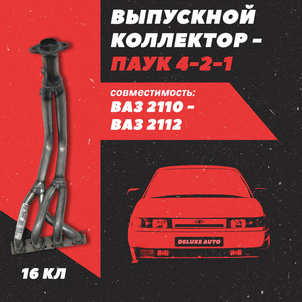 Выпускной коллектор-Паук 4-2-1 (16клп) "Stinger" для автомобиля ВАЗ ...