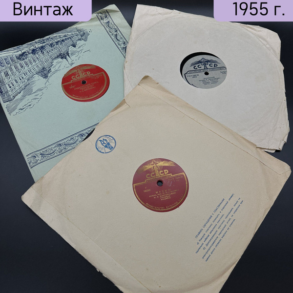 Подборка грампластинок, Апрелевский завод грампластинок, СССР, 1950 ...