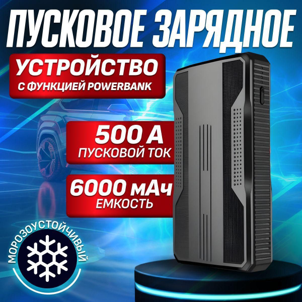 Автостарт, пусковое зарядное устройство для автомобиля 12V, 4000A .