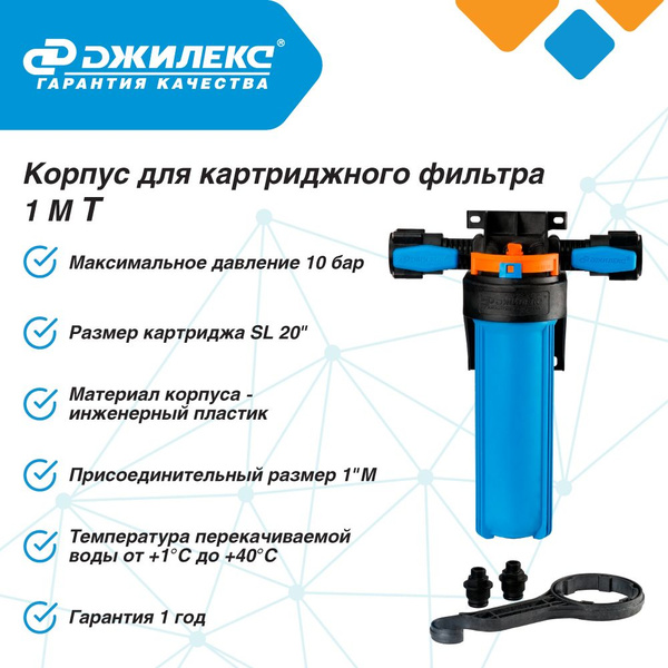Корпус для картриджного фильтра Джилекс 1 М Т, Магистральный фильтр для ...