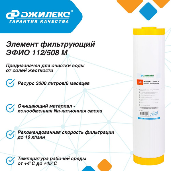 Фильтр для воды магистральный умягчающий Джилекс ЭФИО 112/508М (20 ББ ...