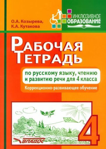 Рабочая тетрадь по русскому языку, чтению и развитию речи для 4 класса ...
