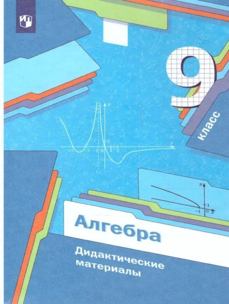 Алгебра 9 класс. Дидактические материалы - купить с доставкой по ...