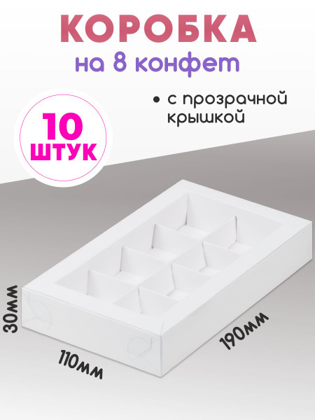 Характеристики Коробки для 8 конфет с разделителями и окном подробное ...
