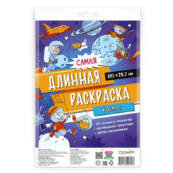 Самая длинная раскраска. Космос. 29,7*101 см. - купить с доставкой по ...