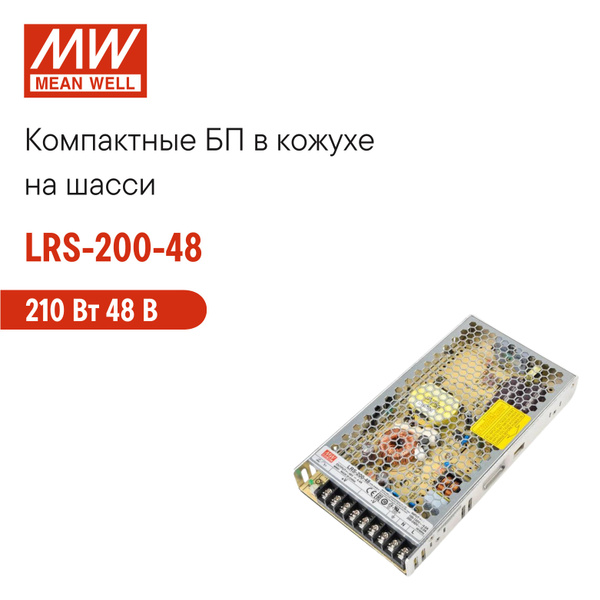 LRS-200-48 MEAN WELL, Блок питания в кожухе на шасси, AC/DC 210 Вт 48 В ...