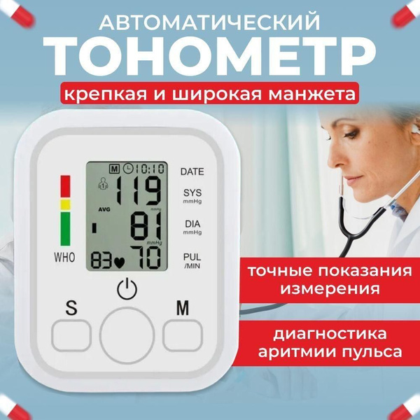 Тонометр автоматический для измерения давления / Автоматический ...