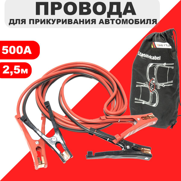 VETTLER Провода для прикуривания, макс.ток 500 A, 2500 мм - купить с ...