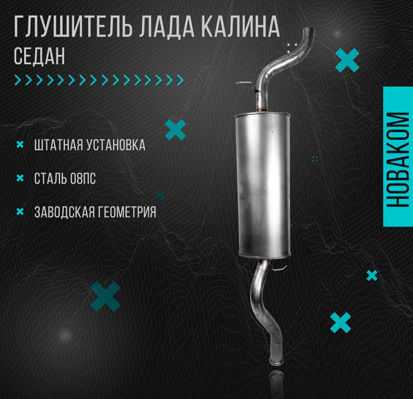 Глушитель для а/м Калина Седан, Универсал (ВАЗ 1117, 1118) - купить по ...