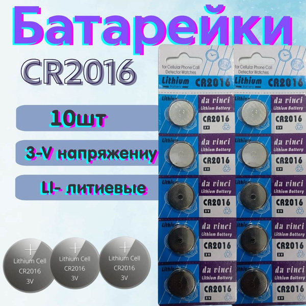 Батарейка CR2016, Литиевый тип, 10 шт - купить с доставкой по выгодным ...