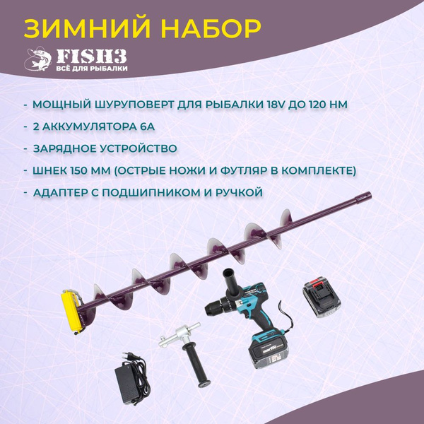 Ледобур электрический рыболовный 150мм + шуруповерт 18V шнека для ...