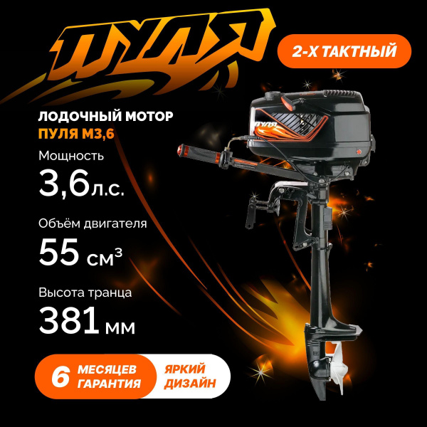 Лодочный мотор 2-х тактный ПУЛЯ М3.6 - купить по выгодной цене в ...
