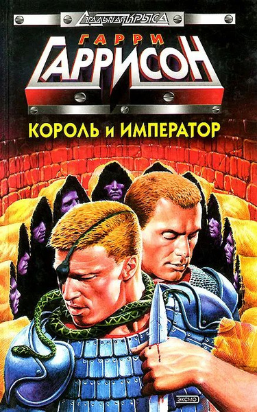 Король и император | Гаррисон Гарри, Холм Дэн - купить с доставкой по ...