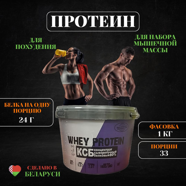 Протеин сывороточный для похудения КСБ 80 белковый whey 1 кг - купить с ...