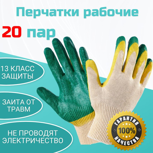Перчатки хозяйственные, рабочие, садовые, трикотажные с двойным ...