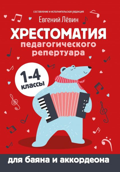 Хрестоматия педагогического репертуара. Для баяна и аккордеона. 1-4 ...