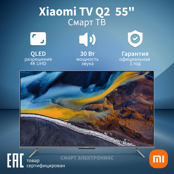 Купить телевизор Xiaomi TV Q2 50 55" - купить с доставкой по выгодным ...