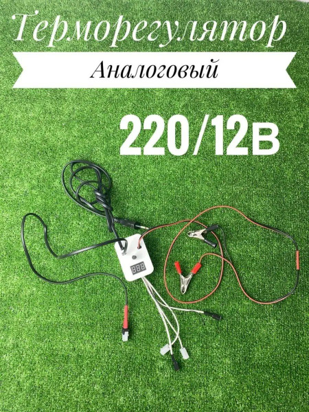 Терморегулятор аналоговый для Инкубаторов "Несушка" с12в для инкубатора ...