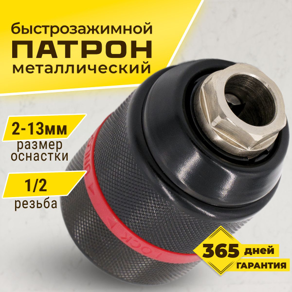 Патрон для шуруповерта дрели 1/2, быстрозажимной металлический Metabo ...
