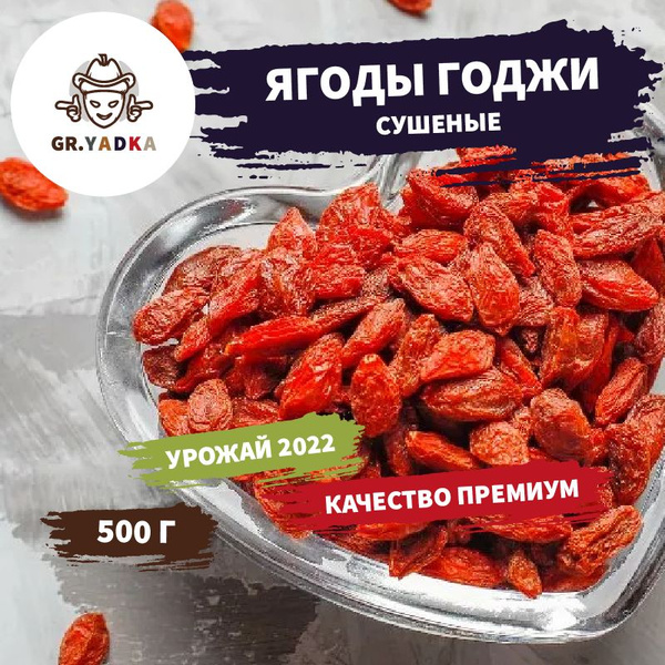 Ягоды Годжи сушеные для похудения, плоды Premium 500 г / суперфуд ...