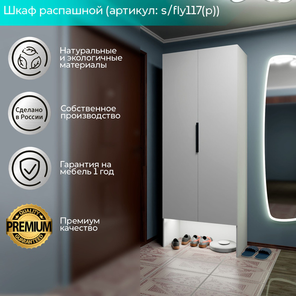 Шкаф распашной Планета МЕБЕЛИ Fly Премиум, 79x37.5x250 см - купить по ...