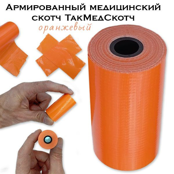 Тактический медицинский армированный скотч (5 см x 2 ,5 м) - купить с ...