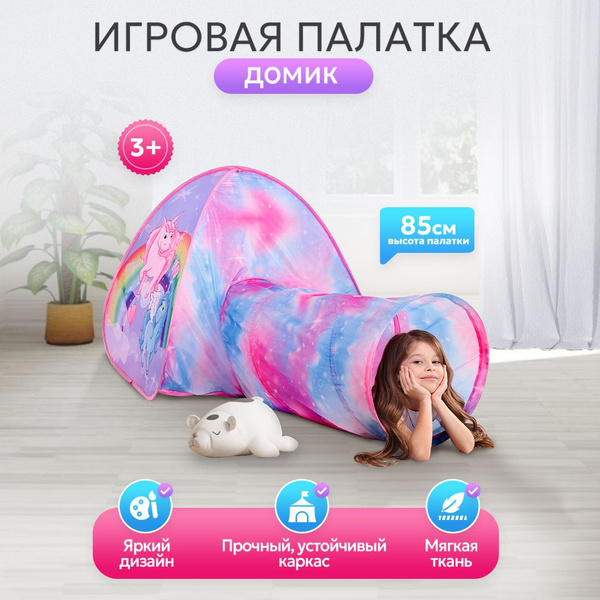 Палатка детская игровая с тоннелем в коробке. Домик шатер для детей ...