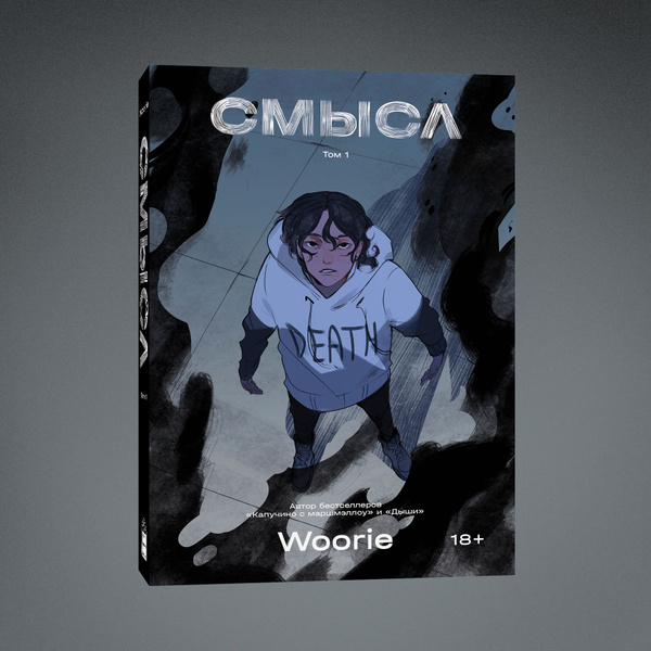 Смысл | Woorie - купить с доставкой по выгодным ценам в интернет ...