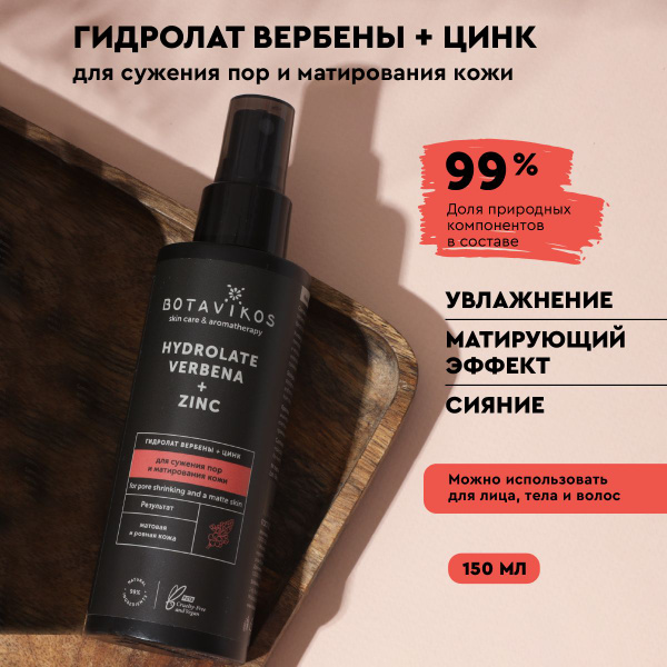 Гидролат вербены с цинком для сужения пор и матирования кожи - купить с ...