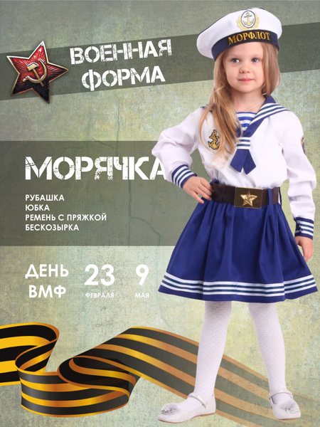 Костюм карнавальный Пуговка Морячка - купить с доставкой по выгодным ...