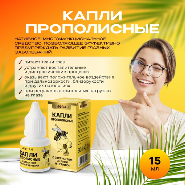 Капли для глаз прополисные с экстрактом очанки и черники купить на OZON ...