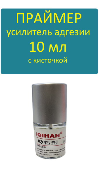 Праймер для скотча - активатор адгезии, флакон 10 мл купить c доставкой ...