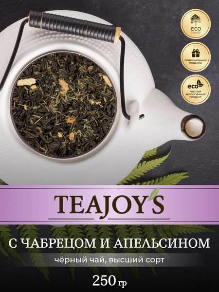 Чай черный листовой с чабрецом и апельсином 250 гр - купить с доставкой ...