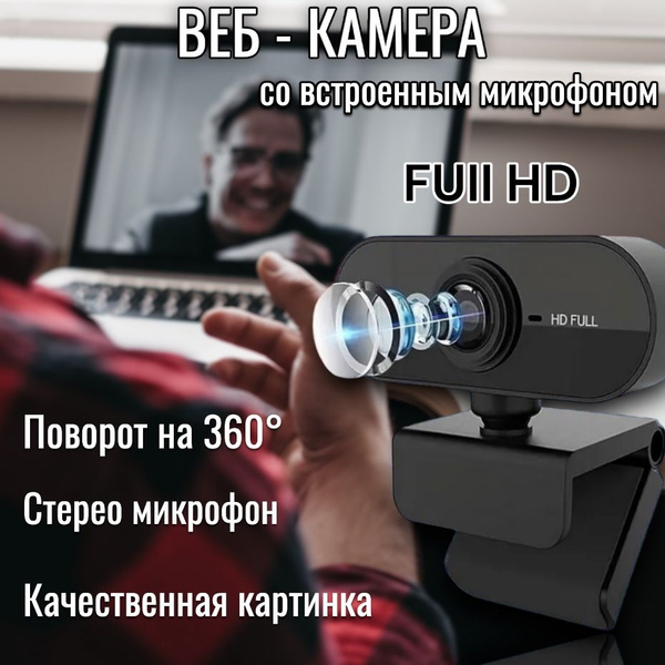 Веб камера для ПК; Web камера с микрофоном для ноутбука; FullHD 1080p ...