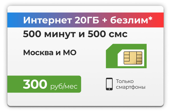 SIM-карта 500 минут и 500 смс + 20GB интернет + безлим на мессенджеры ...