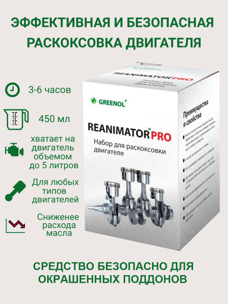 Раскоксовка двигателя GREENOL - купить по выгодным ценам в интернет ...