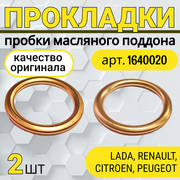 Прокладка сливной пробки для ЛАДА NISSAN RENAULT CITROEN PEUGEOT ...