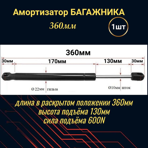 Амортизатор крышки багажника, газовый упор 360мм (пластиковый ...