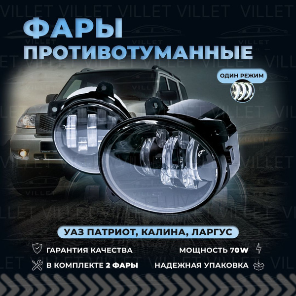 Фары противотуманные VILLET, H8, H11 купить по выгодной цене в интернет ...