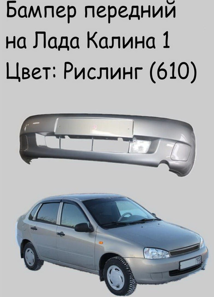 Бампер передний на ВАЗ Лада Калина 1 поколения 1117/ 1118/ 1119/цвет ...