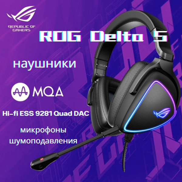 Игровые наушники Полноразмерные ASUS ROG Delta S - купить по доступным ...