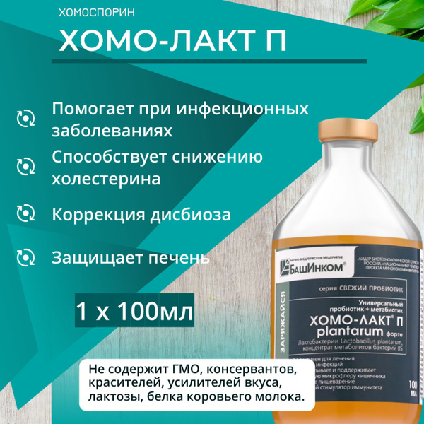 Хомоспорин Лакто 100мл пробиотик для пищеварения и очищения организма ...