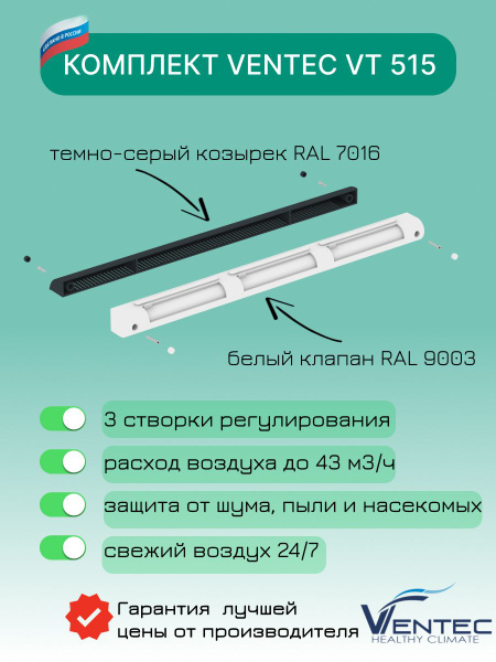 Проветриватель оконный приточный клапан Ventec VT515, темно-серый ...