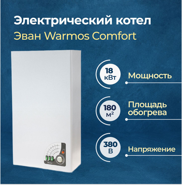 Электрический котел ЭВАН 18 кВт Warmos Comfort - купить по выгодной ...