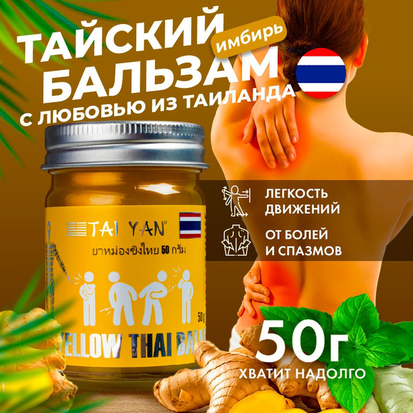 Тайский бальзам "Имбирный" TAI YAN обезболивающий крем для суставов от ...