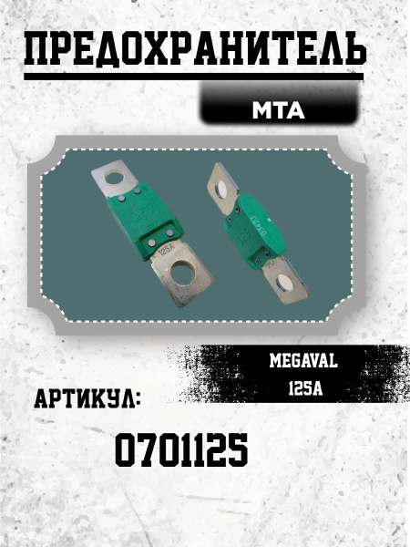Предохранитель MTA MEGAVAL 125A - купить по низкой цене в интернет ...