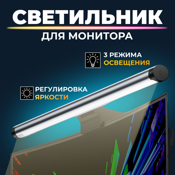 Светильник светодиодный S3 / Лампа для монитора / Настольная подсветка ...
